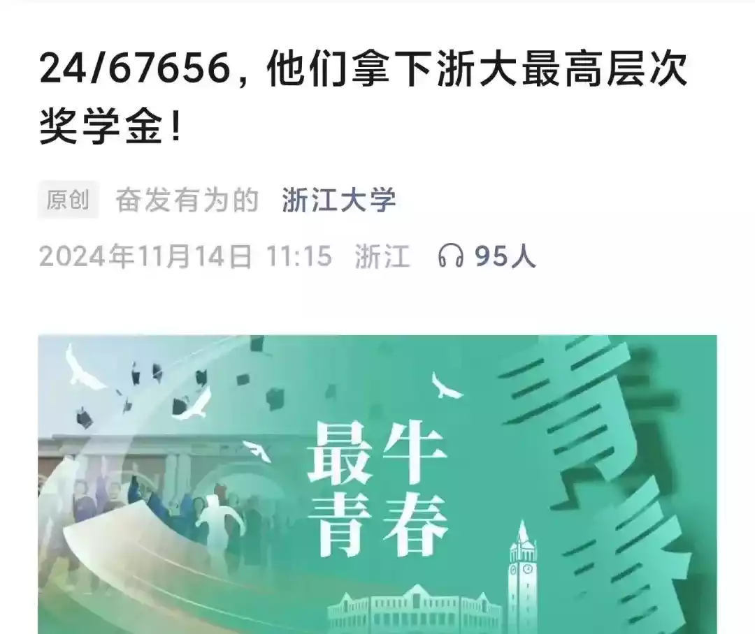 浙江大学亦深陷单一评价体系的泥沼，以奖学金为标准对未获奖者进行生硬拉踩，尽显评价体系之狭隘与功利。（图源：浙江大学@公众号）